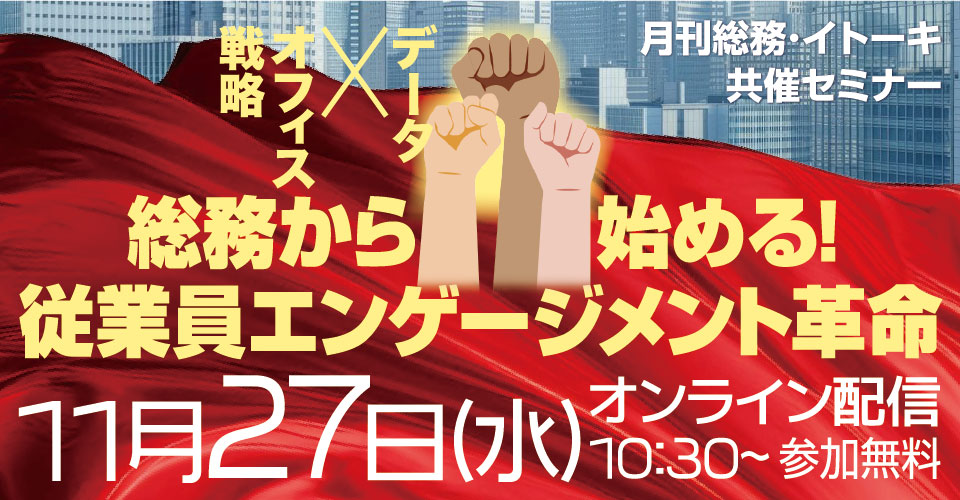 20241127_24.10_イトーキ共催セミナー_サムネイル_960×500