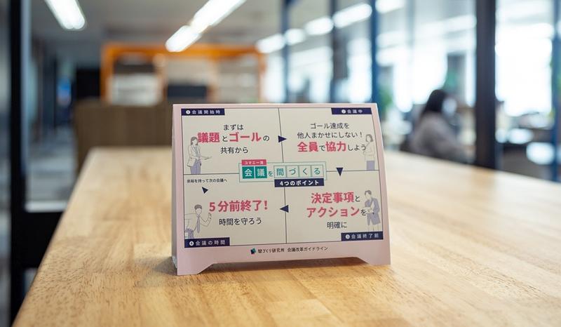 打ち合わせスペースに設置された簡易ガイドライン