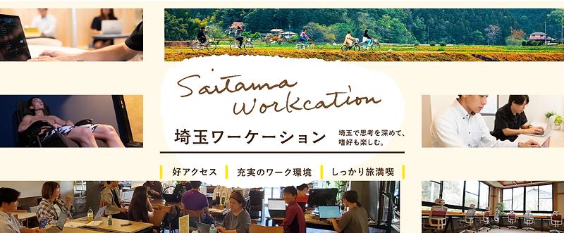 埼玉ワーケーションのトップページ画像