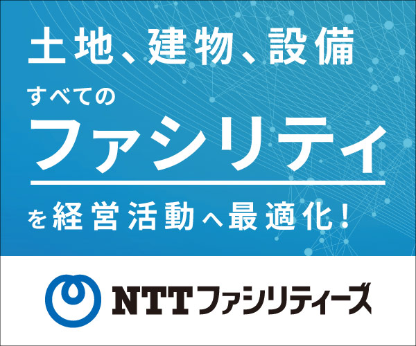 NTTファシリティーズ