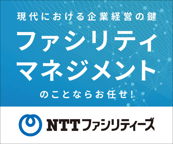 NTTファシリティーズ
