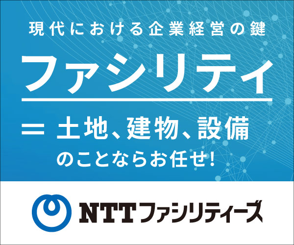 NTTファシリティーズ