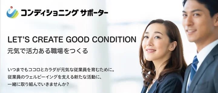 コンディショニング サポーター養成講座の案内。従業員のウェルビーイングを支える新たな活動に、一緒に取り組んでいきませんか？