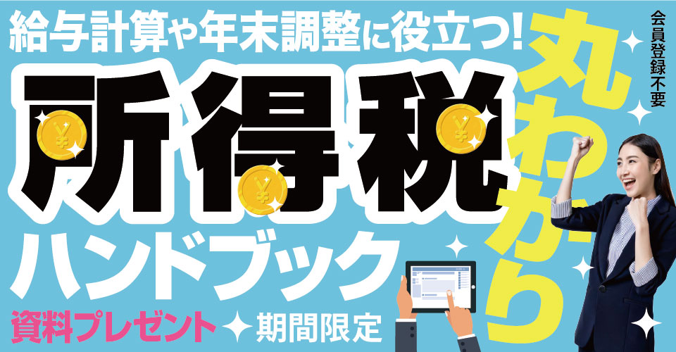 note064_25.01_マネーフォワード／所得税丸わかりHB_サムネイル_960×500