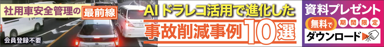 社用車安全管理の最前線　AIドラレコ活用で進化した事故削減事例10選