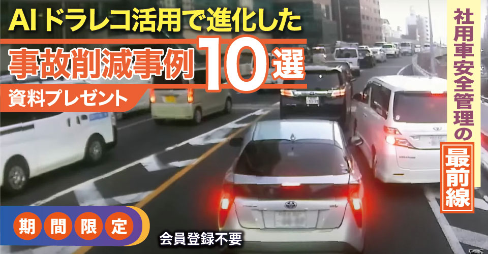note065_25.02_GO／事故削減事例10選_サムネイル_960×500