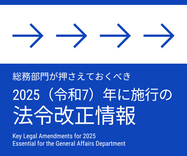 総務部門が押さえておくべき2025（令和7）年に施行の法令改正情報