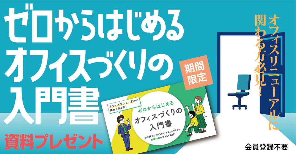 note066_25.02_オカムラ／オフィスづくりの入門書_サムネイル_960×500