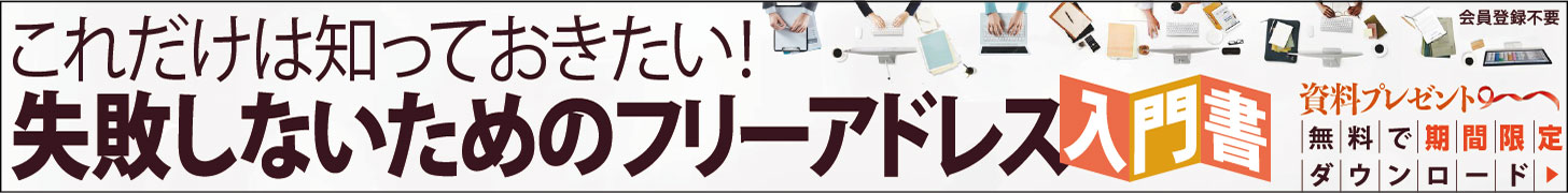 これだけは知っておきたい！　失敗しないためのフリーアドレス入門書