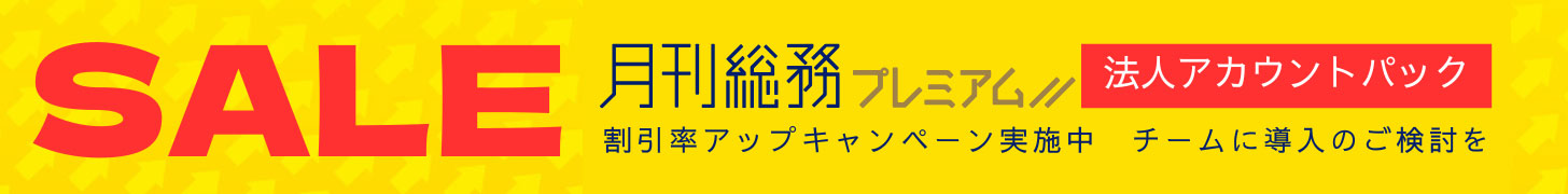 「法人アカウントパック」割引率アップキャンペーン