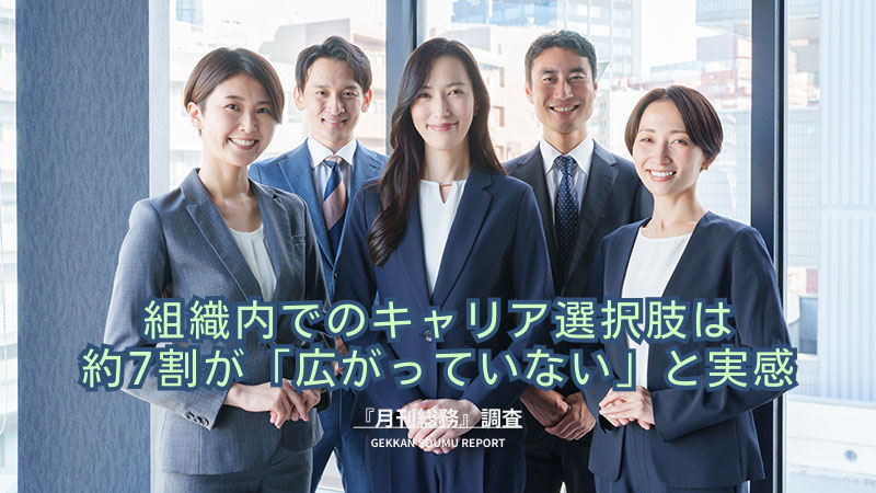 『月刊総務』調査結果_20250310
