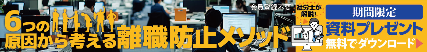 【資料プレゼント】社労士が解説！　6つの原因から考える離職防止メソッド