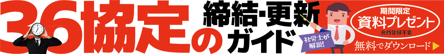 【資料プレゼント】社労士が解説！　３６協定の締結・更新ガイド