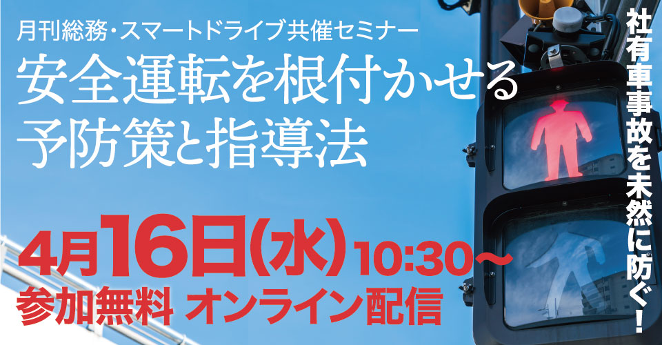 20250416(2)_25.03_スマートドライブセミナー_サムネイル_960×500