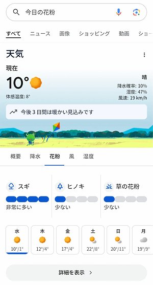 花粉の飛散情報が提供されたGoogleの天気情報