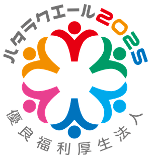 ハタラクエール2025のロゴ
