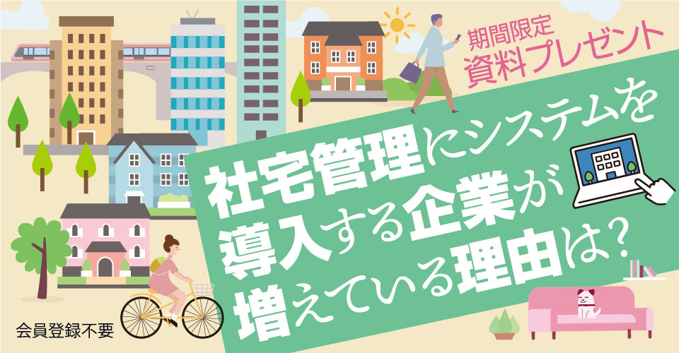 note071_25.03_宇部情報システム／社宅管理_サムネイル_960×500