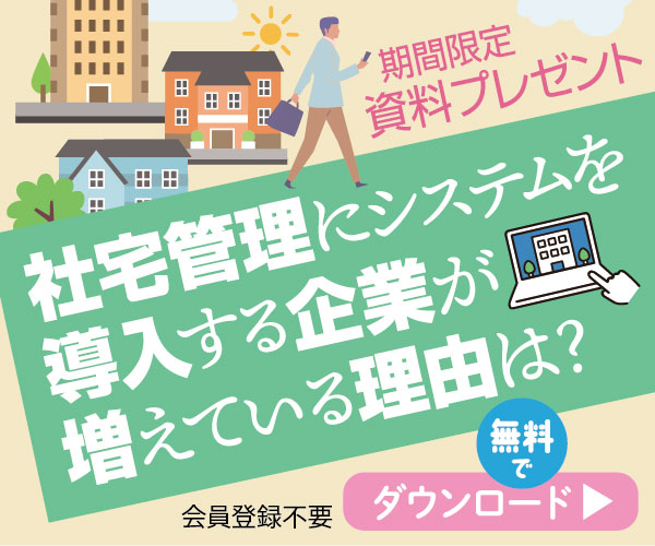 【資料プレゼント】社宅管理にシステムを導入する企業が増えている理由は？