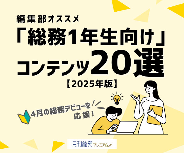 4月の総務デビューを応援！　編集部オススメ「総務1年生向け」コンテンツ20選【2025年版】