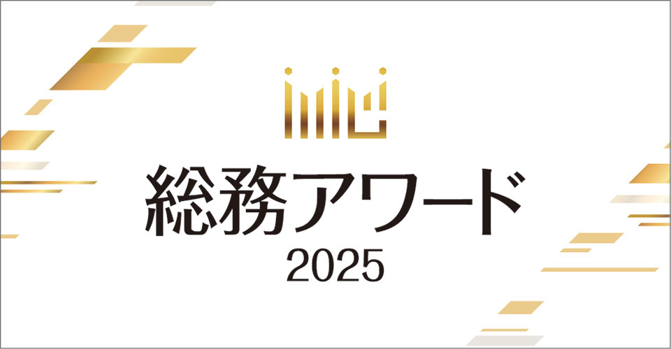 総務アワード2025_サムネイル_960×500