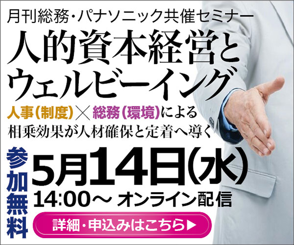 人的資本経営とウェルビーイング　人事（制度）×総務（環境）による相乗効果が人材確保と定着へ導く