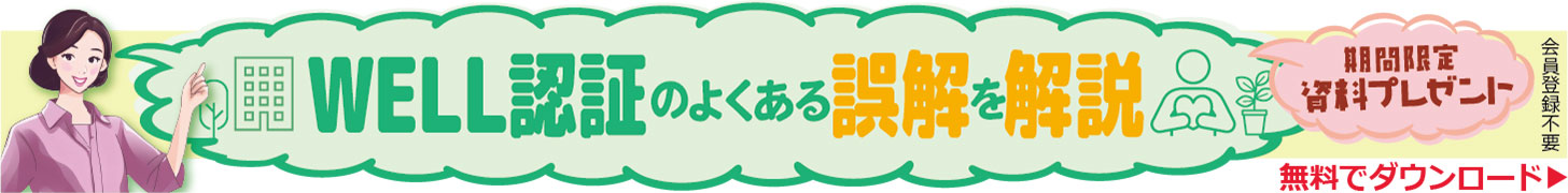 【資料プレゼント】WELL認証のよくある誤解を解説