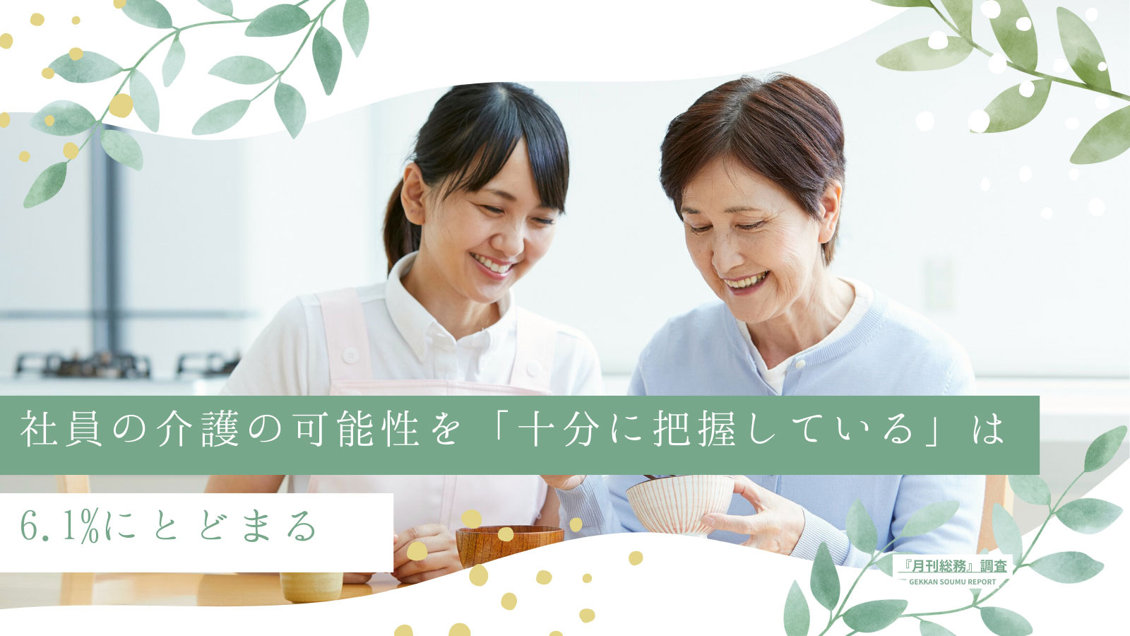 社員の介護の可能性を「十分に把握している」は6.1%にとどまる