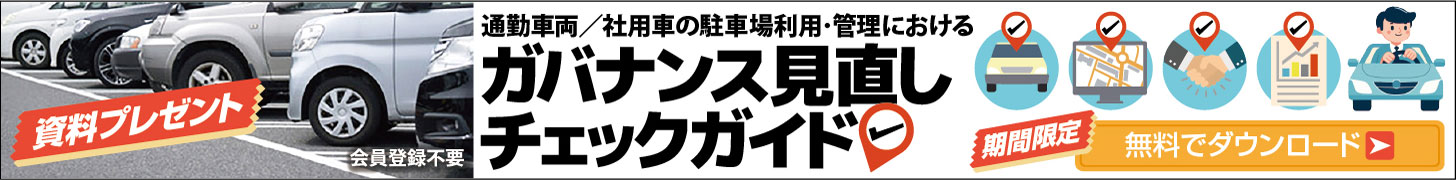 通勤車両／社用車の駐車場利用・管理におけるガバナンス見直しチェックガイド