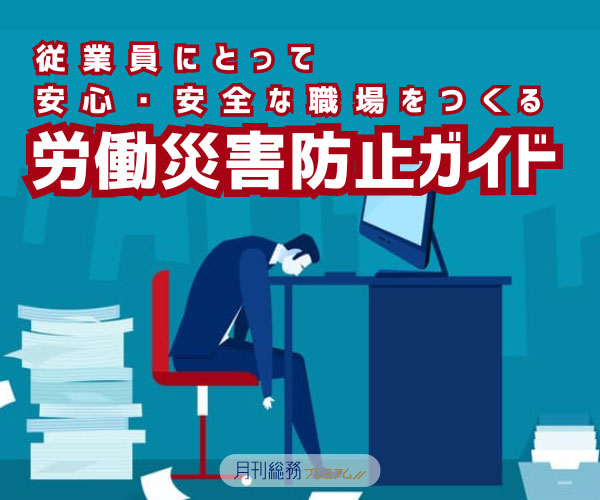 従業員にとって安心・安全な職場をつくる 労働災害防止ガイド