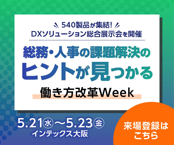 DX総合EXPO