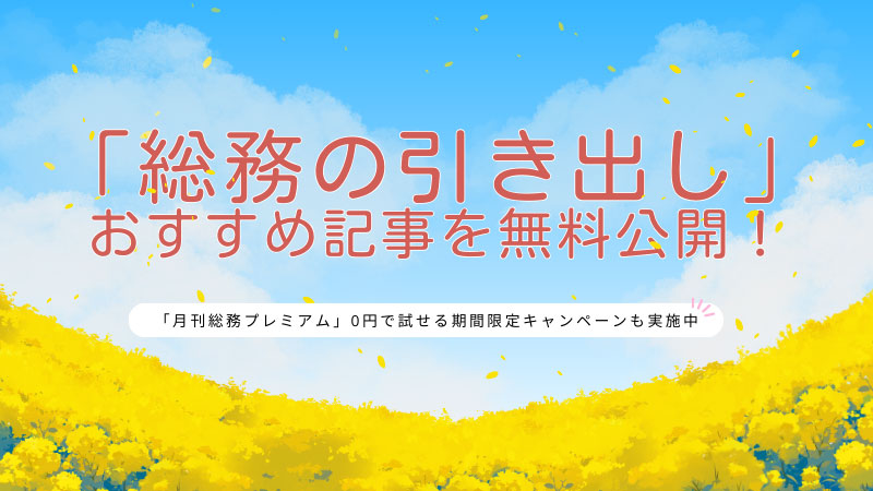 「総務の引き出し」のキャンペーン-(1)