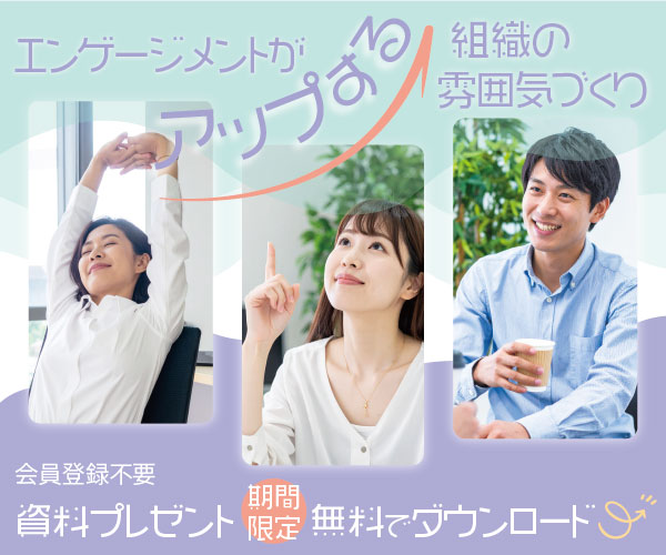 【資料プレゼント】エンゲージメントがアップする組織の雰囲気づくり