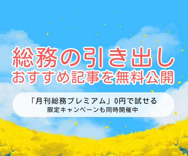 「総務の引き出し」のおすすめ記事を無料公開！　有料プランを0円で試せる期間限定キャンペーンも