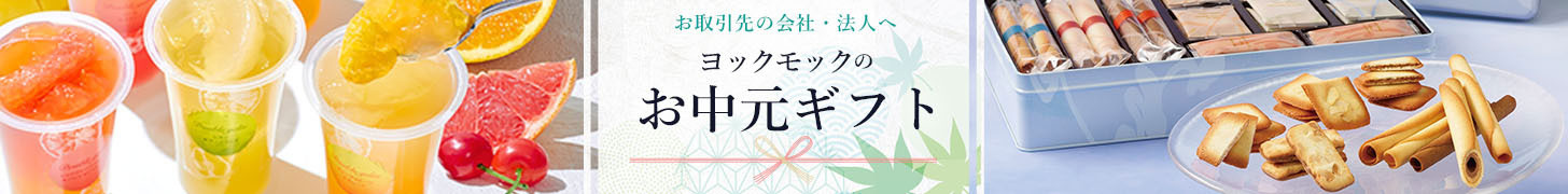 ヨックモックのお中元ー取引先の会社・法人への季節のご挨拶ー