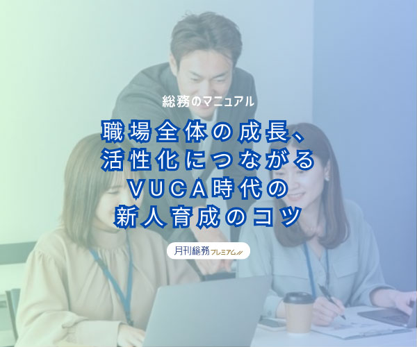 職場全体の成長、活性化につながる　VUCA時代の新人育成のコツ