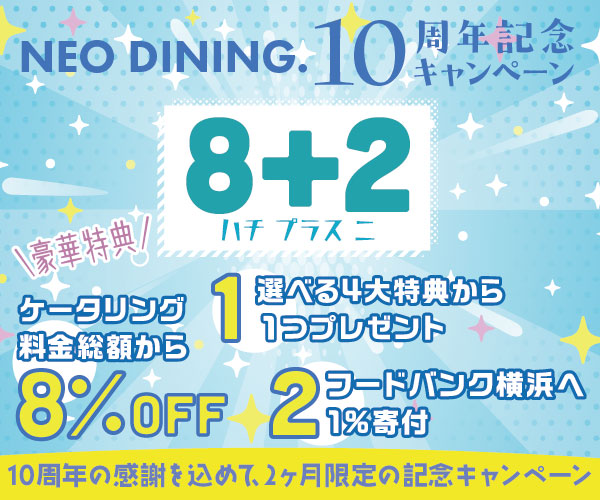 10年分の感謝をこめて「8＋2 お客様感謝キャンペーン」NEO DINING.史上最大級のお得&還元キャンペーン実施
