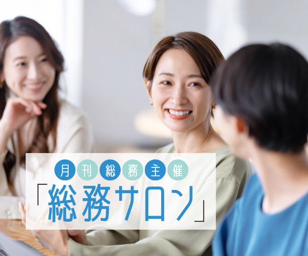 第58回「総務サロン（東京）」開催のご案内