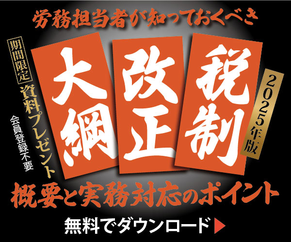 労務担当者が知っておくべき　2025年の税制改正大綱の概要と実務対応のポイント
