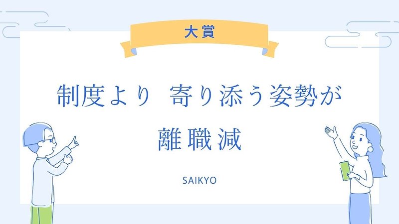大賞を取った労務川柳「制度より 寄り添う姿勢が 離職減」