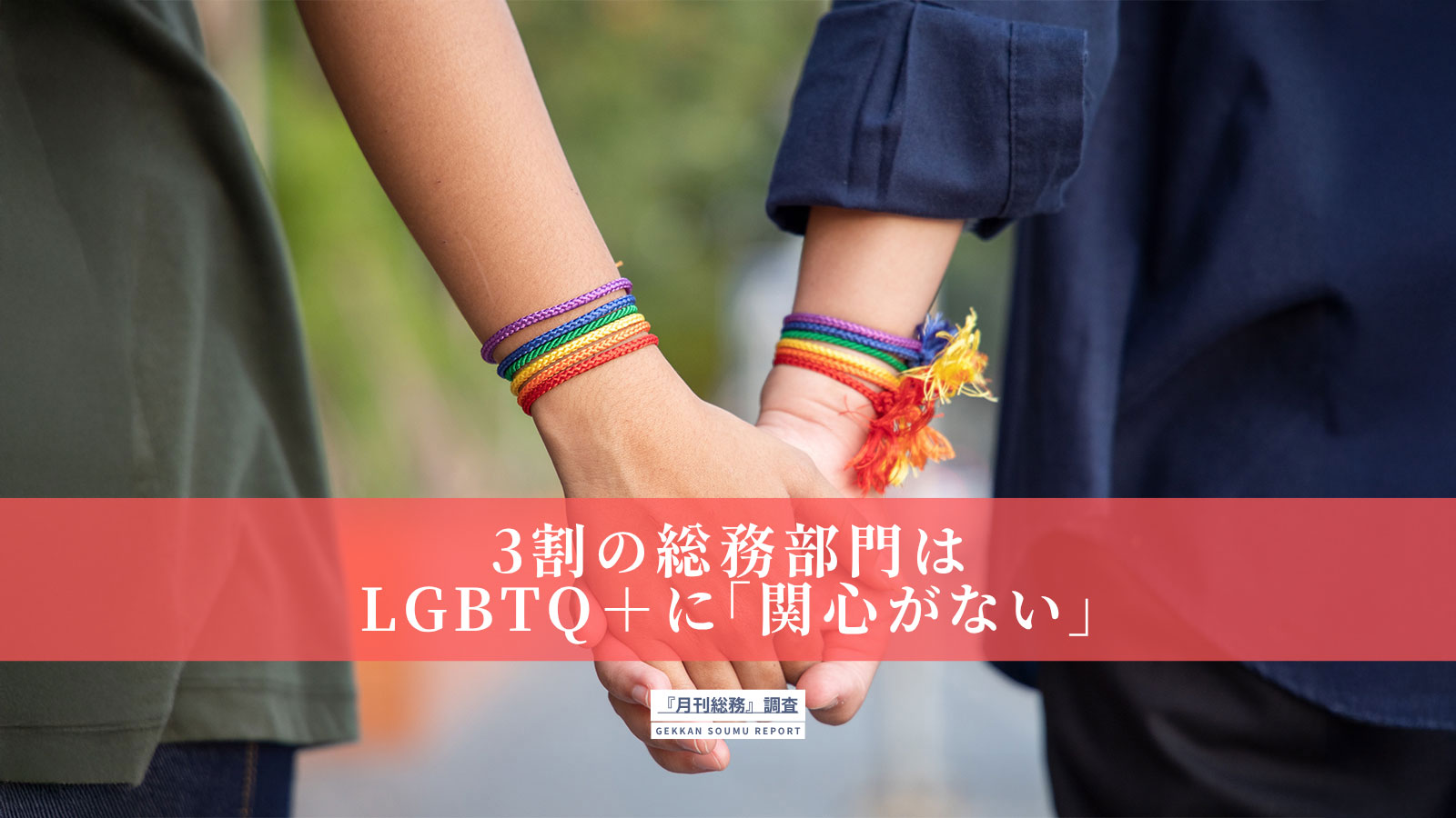 20250610_3割の総務部門はLGBTQ＋に「関心がない」