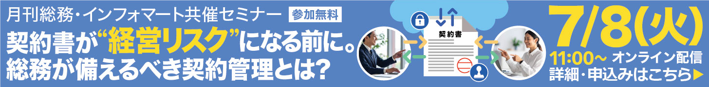 【ウェビナー】契約書が“経営リスク”になる前に。 総務が備えるべき契約管理とは？