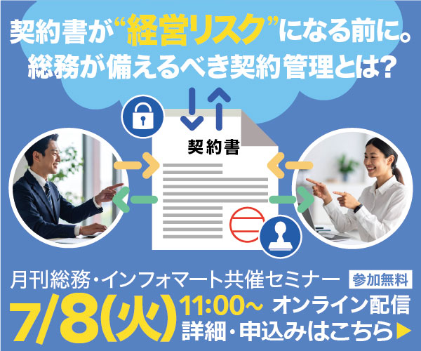  【ウェビナー】契約書が“経営リスク”になる前に。 総務が備えるべき契約管理とは？