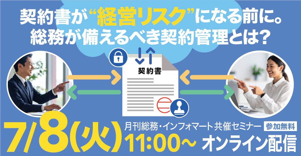 20250708_25.06_インフォマート共催セミナー_サムネイル_960×500
