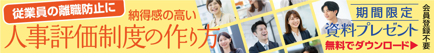 従業員の離職防止に　納得感の高い人事評価制度の作り方