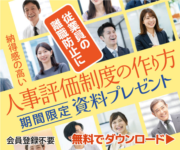 従業員の離職防止に　納得感の高い人事評価制度の作り方