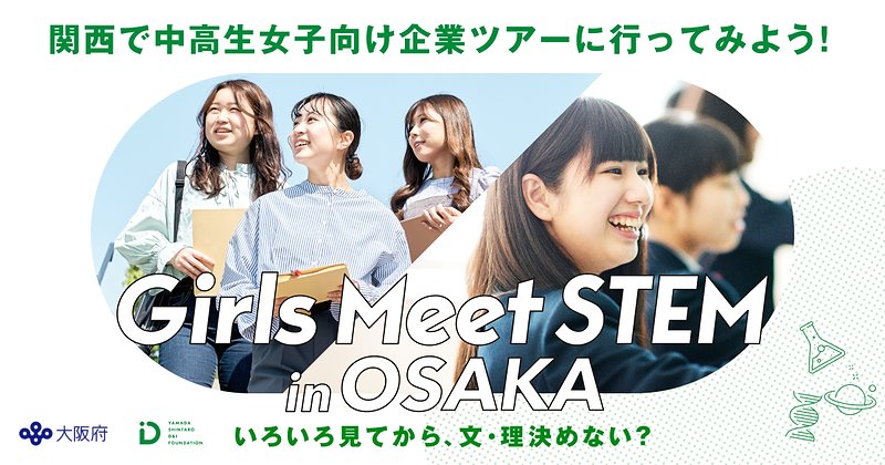 関西で中高生女子向け企業ツアーに行ってみよう!