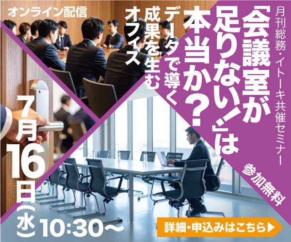 【ウェビナー】「会議室が足りない！」は本当か？　データで導く成果を生むオフィス