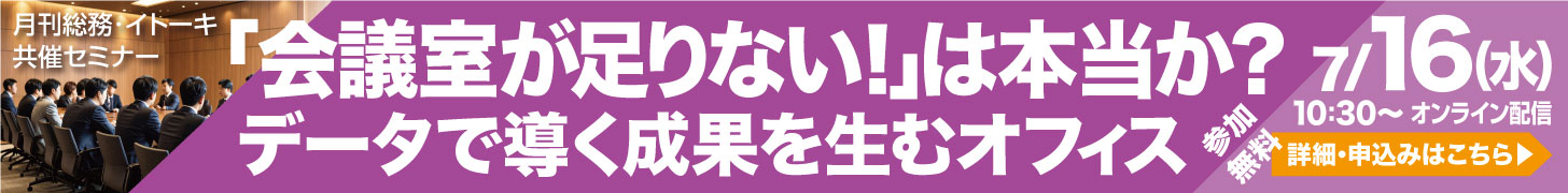 【ウェビナー】「会議室が足りない！」は本当か？　データで導く成果を生むオフィス