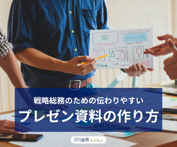 戦略総務のための伝わりやすいプレゼン資料の作り方
