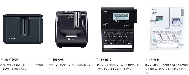 無料レンタルサービスの対象となるテプラ